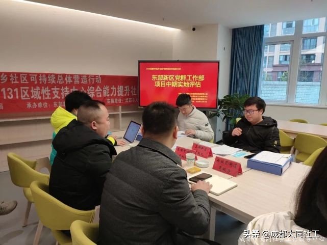 「項目評估」東部新區(qū)黨群工作部項目中期實地評估