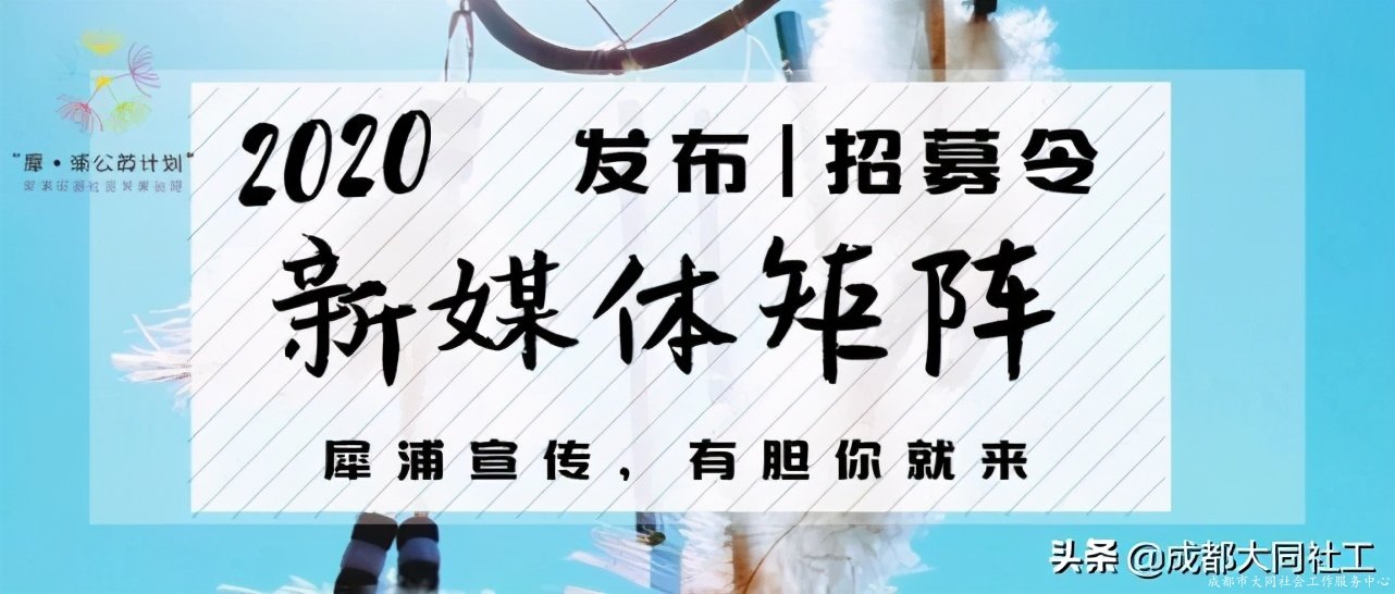 「犀浦公英」2020有這些事，你都知道嗎？