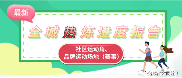 「全城熱煉」運動場景打造、升級進行中