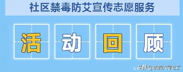 「活動(dòng)回顧」聚青春之力，促健康之行
