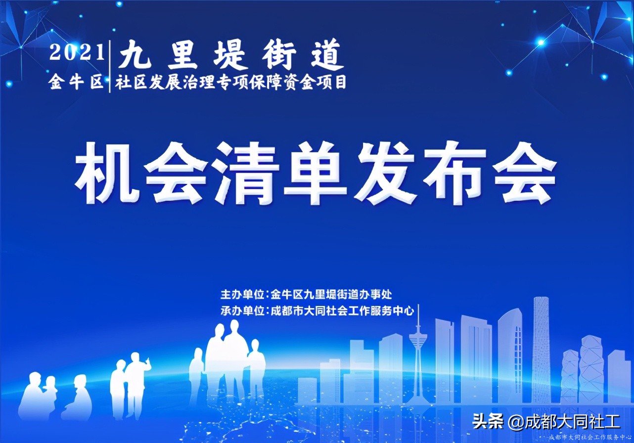 九里堤街道2021年社區(qū)發(fā)展治理專項(xiàng) 保障資金項(xiàng)目機(jī)會(huì)清單發(fā)布會(huì)
