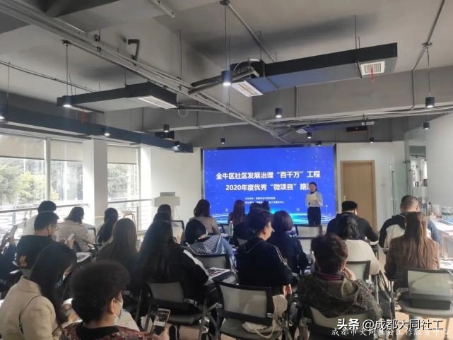 金牛區(qū)發(fā)展治理“百千萬(wàn)”工程2020年度優(yōu)秀“微項(xiàng)目”路演