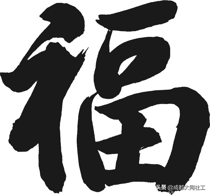 西華街道社工站“慶元旦·迎新春”為老關愛主題活動