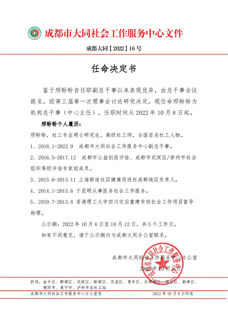 【CDDT-202216號】關(guān)于機(jī)構(gòu)邢盼盼任命決定書通知（2022-10-8） (1)_00.jpg