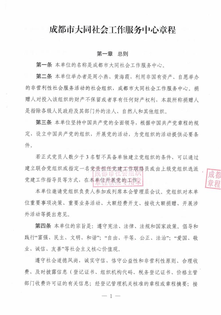 （7）成都大同新章程2022.5.18起--民政局蓋章版_00.jpg