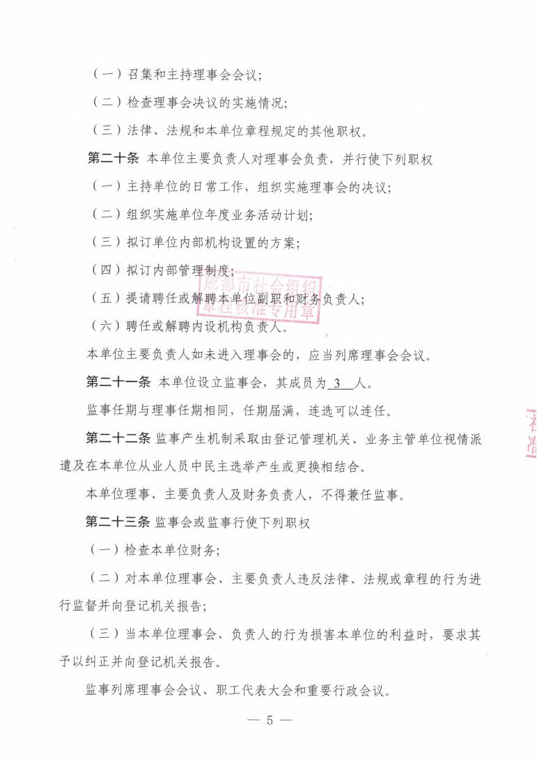 （7）成都大同新章程2022.5.18起--民政局蓋章版_04.jpg