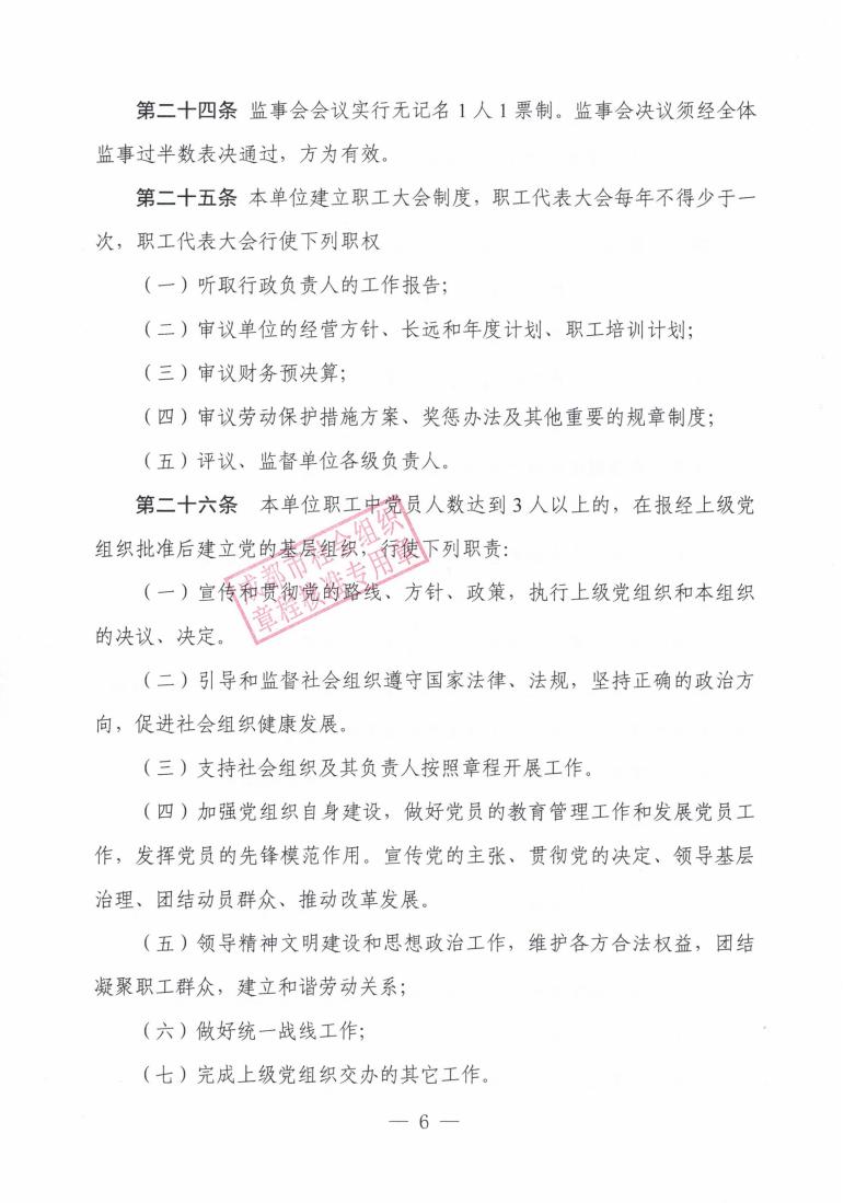 （7）成都大同新章程2022.5.18起--民政局蓋章版_05.jpg