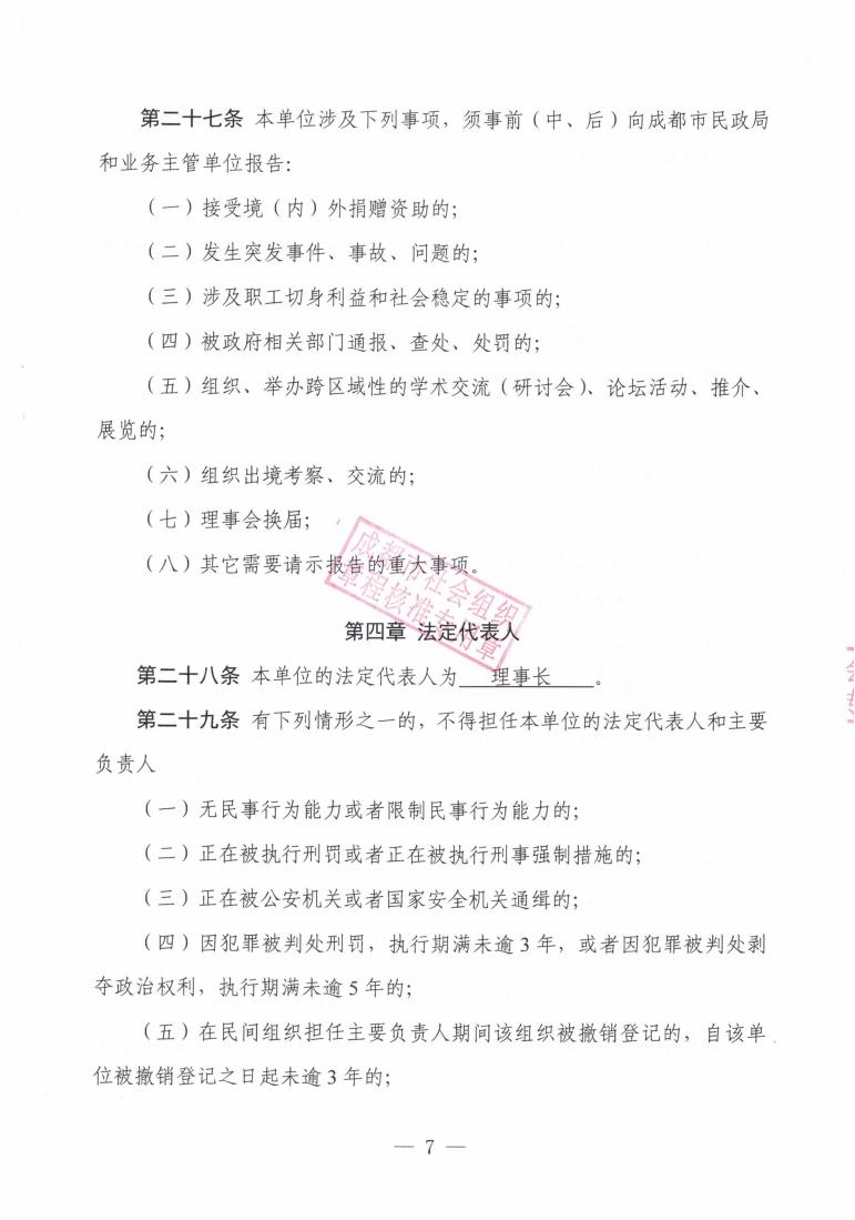 （7）成都大同新章程2022.5.18起--民政局蓋章版_06.jpg