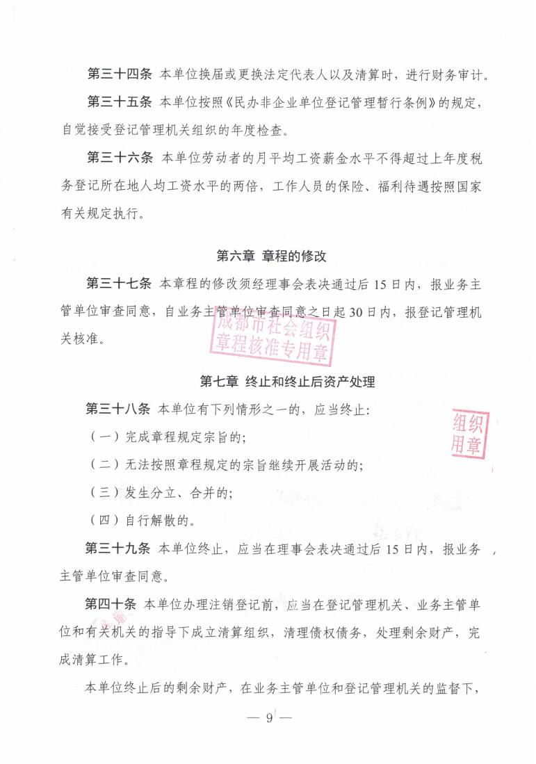 （7）成都大同新章程2022.5.18起--民政局蓋章版_08.jpg