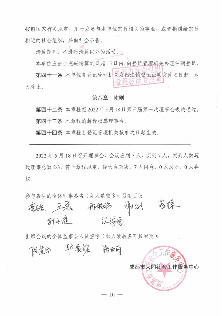 （7）成都大同新章程2022.5.18起--民政局蓋章版_09.jpg