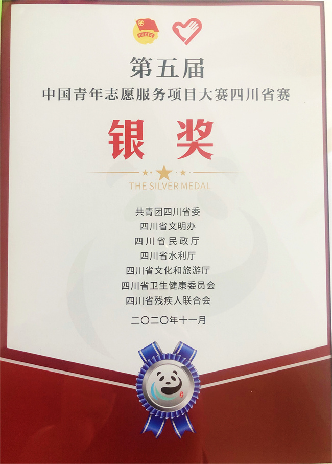 第五屆中國青年志愿服務項目大賽四川省賽 銀獎