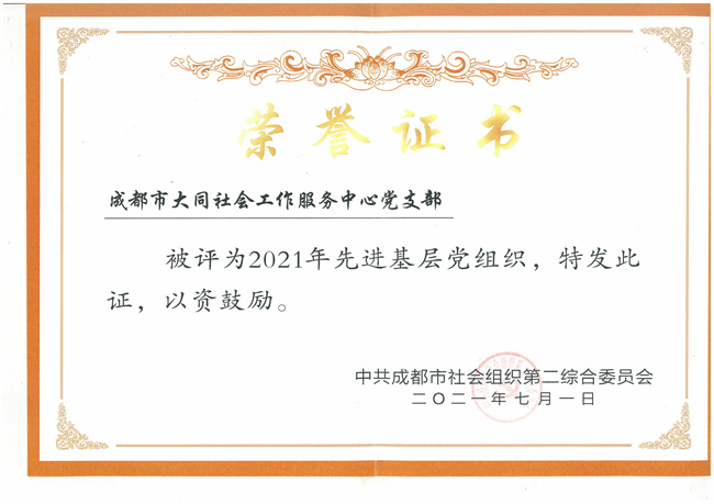 2021成都市先進基層黨組織（成都市第二綜合黨委）