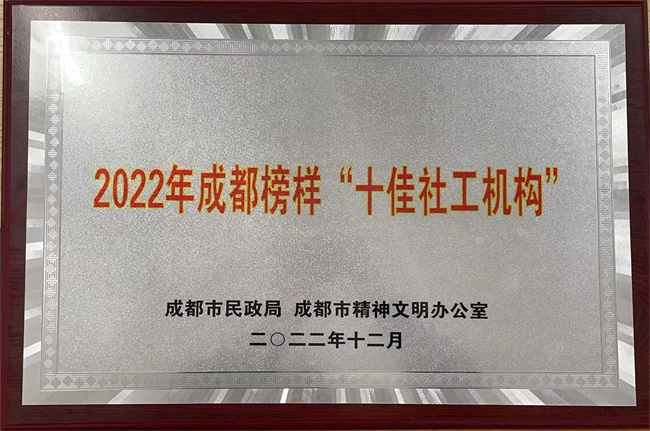 2022年度成都榜樣“十佳社工機構”